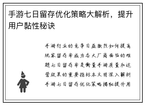 手游七日留存优化策略大解析，提升用户黏性秘诀