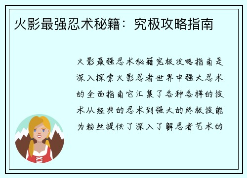火影最强忍术秘籍：究极攻略指南