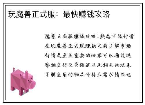 玩魔兽正式服：最快赚钱攻略