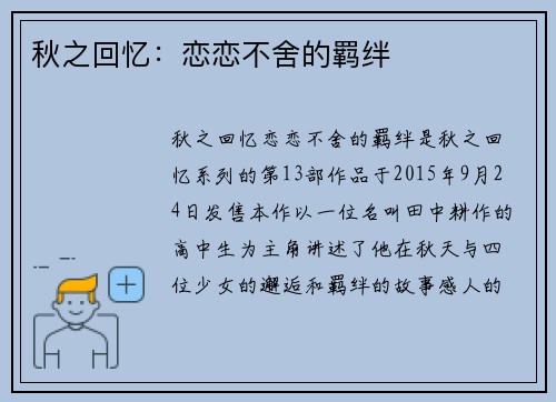 秋之回忆:恋恋不舍的羁绊