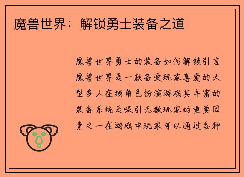 魔兽世界：解锁勇士装备之道
