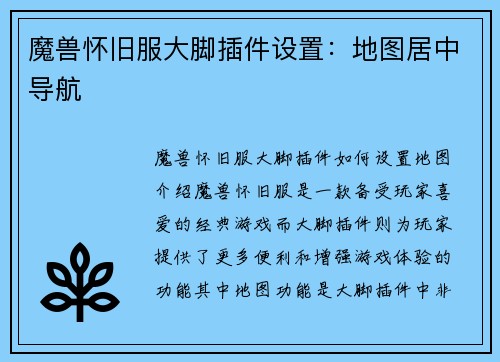 魔兽怀旧服大脚插件设置：地图居中导航
