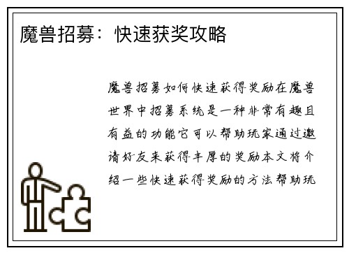 魔兽招募：快速获奖攻略