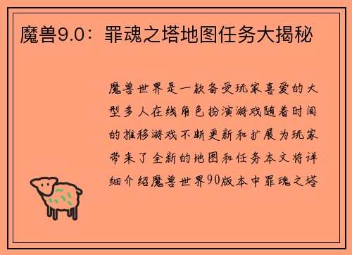 魔兽9.0：罪魂之塔地图任务大揭秘