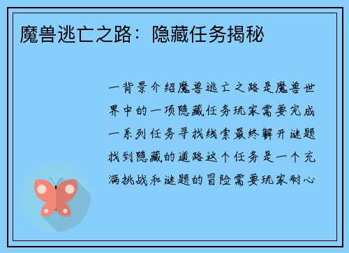 魔兽逃亡之路：隐藏任务揭秘