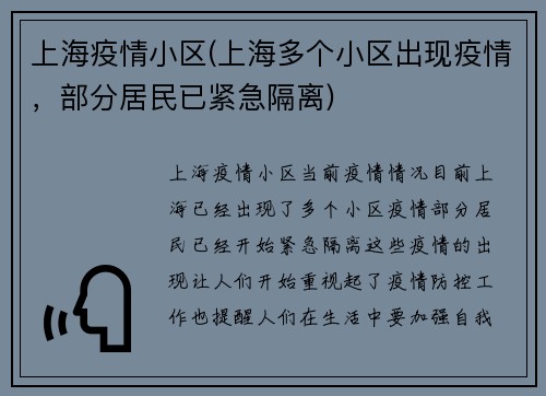 上海疫情小区(上海多个小区出现疫情，部分居民已紧急隔离)