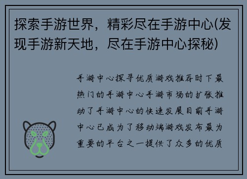 探索手游世界，精彩尽在手游中心(发现手游新天地，尽在手游中心探秘)