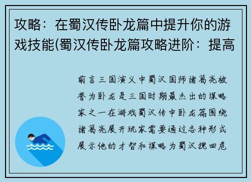 攻略：在蜀汉传卧龙篇中提升你的游戏技能(蜀汉传卧龙篇攻略进阶：提高游戏技巧的必经之路)