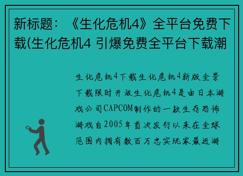 新标题：《生化危机4》全平台免费下载(生化危机4 引爆免费全平台下载潮，续写攻略来袭！)