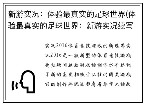新游实况：体验最真实的足球世界(体验最真实的足球世界：新游实况续写)